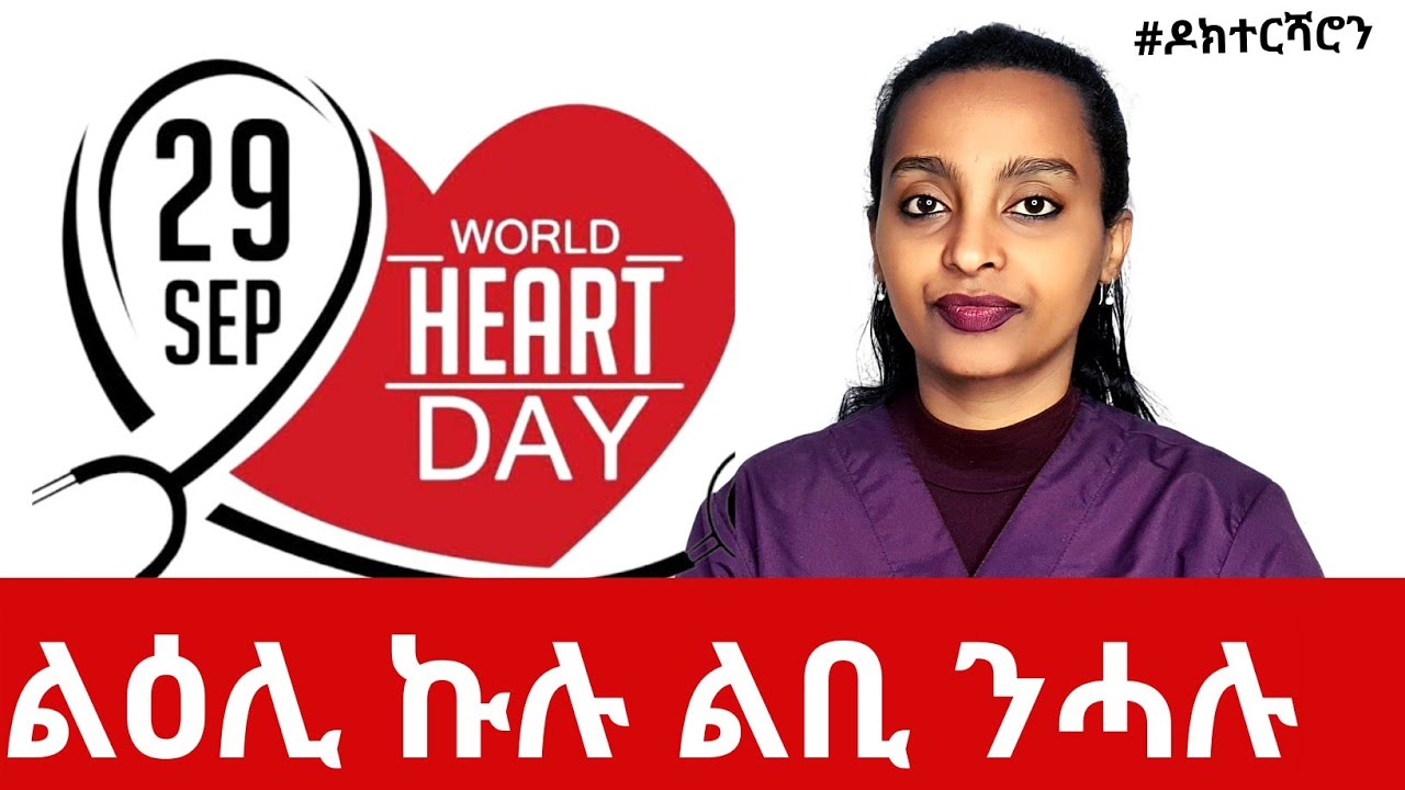7 ጠንቅታት ወቕዒ ልቢ  #ዶክተርሻሮን