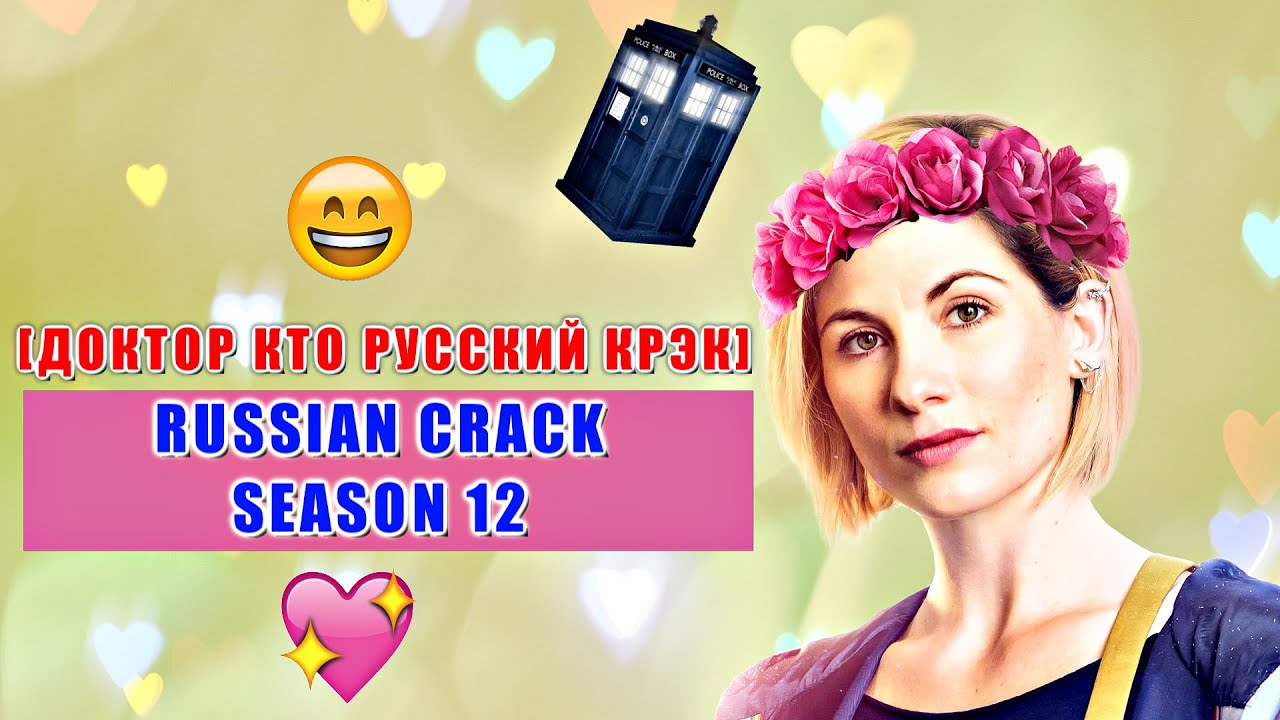 Doctor Who Season 12 [Доктор Кто] Russian Crack # 1