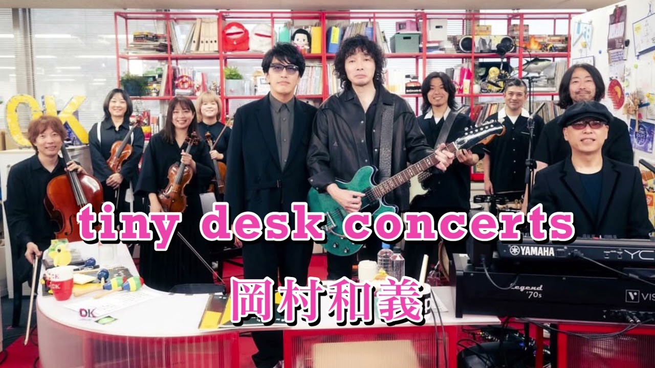 tiny desk concerts JAPAN /  岡村和義