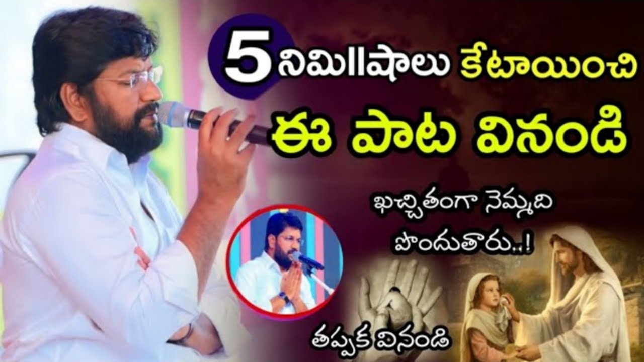 5 నిllమిషాలు కేటాయించి ఈ పాట ఓసారి వినండి... బాధ తొలగుతుంది ll SHALEM RAJU ANNA SONG
