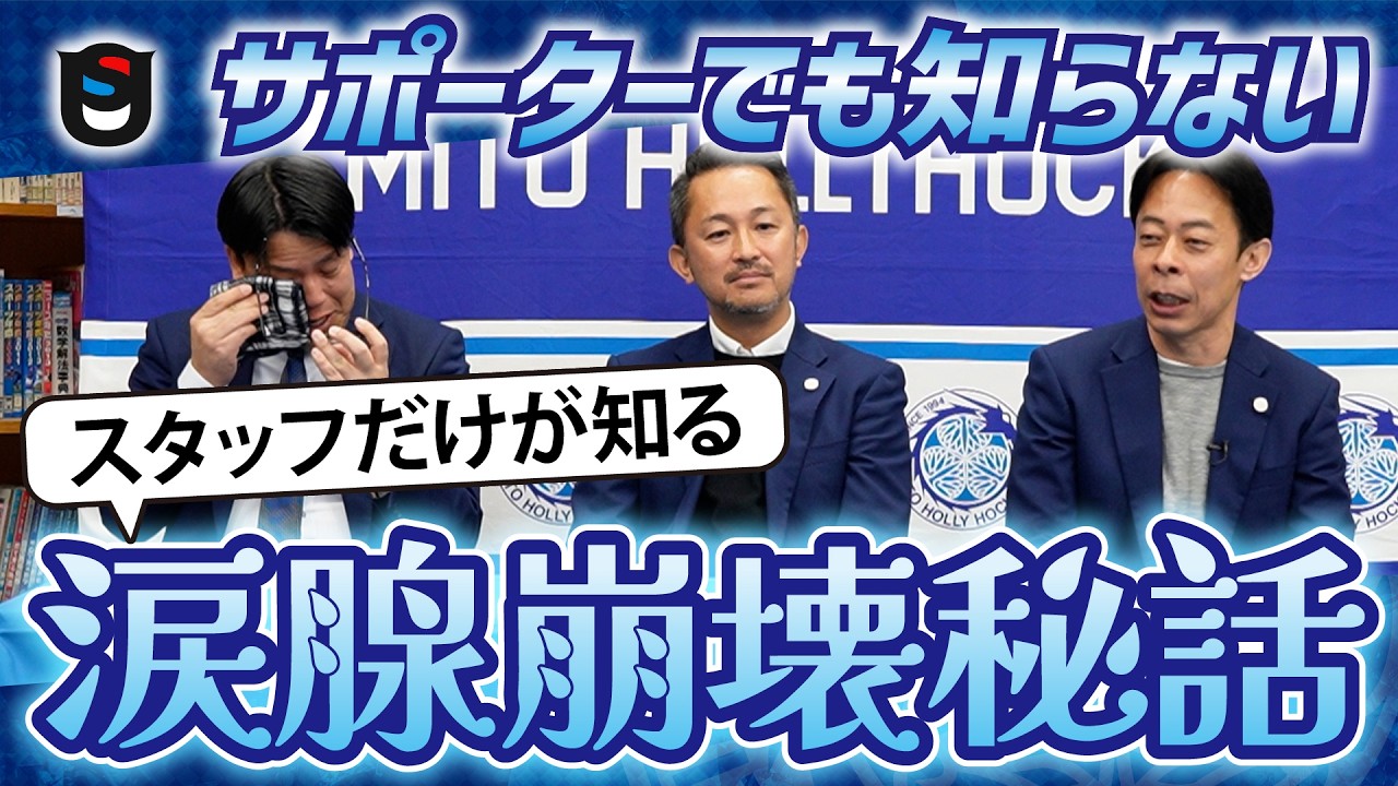 【水戸ホーリーホック】スタッフも命懸けのシーズン!!【J2優勝&J1昇格】