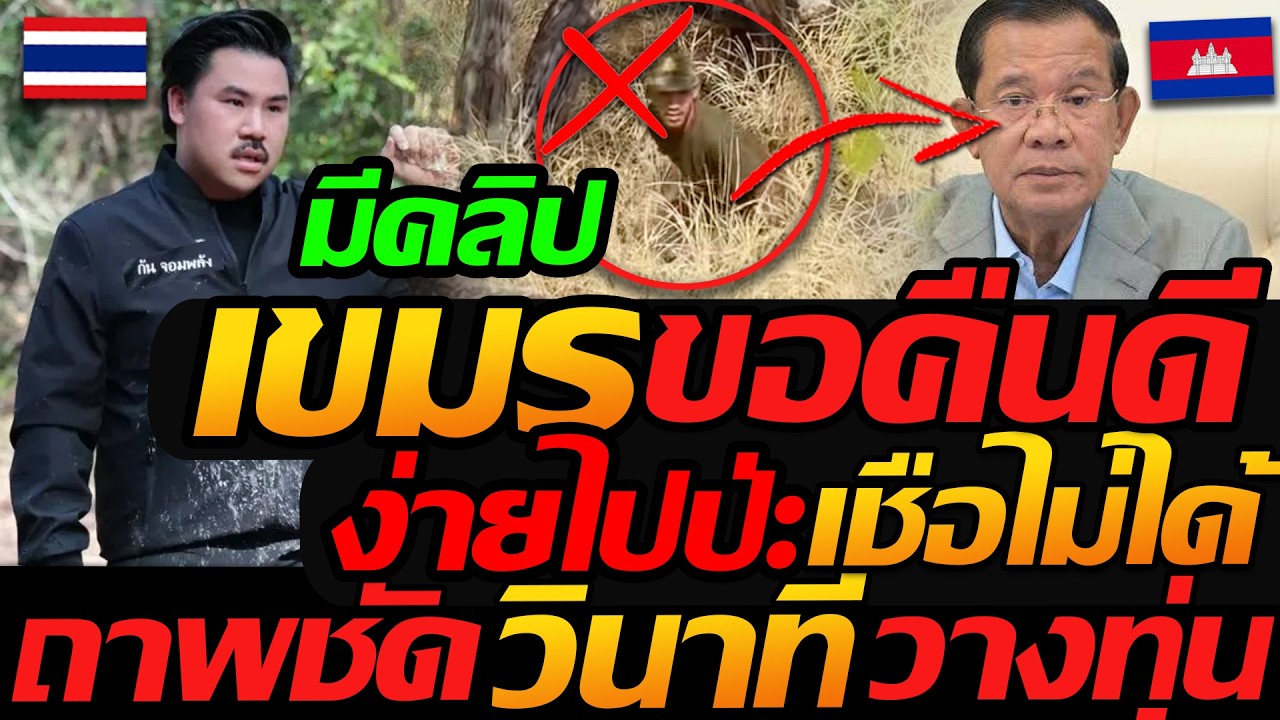 #ด่วน เขมร ขอคืนดีไทย !! มันง่ายไปป่ะ เชื่อไม่ได้ ล่าสุด (คลิป) วินาที วางทุ่น - แตงโมลง ปิยะพงษ์ยิง