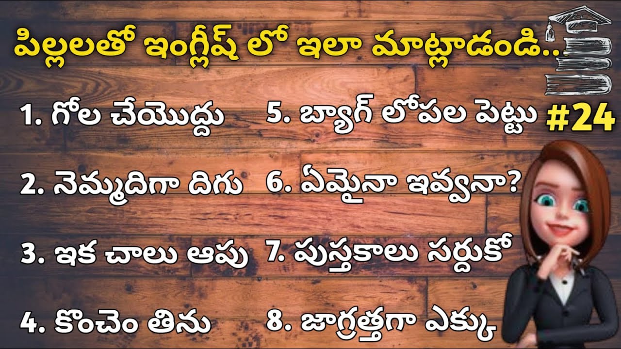 పిల్లలతో ఇంగ్లీష్ లో ఇలా మాట్లాడండి  | How to talk with kids in English #7  Vocabulary #24 |