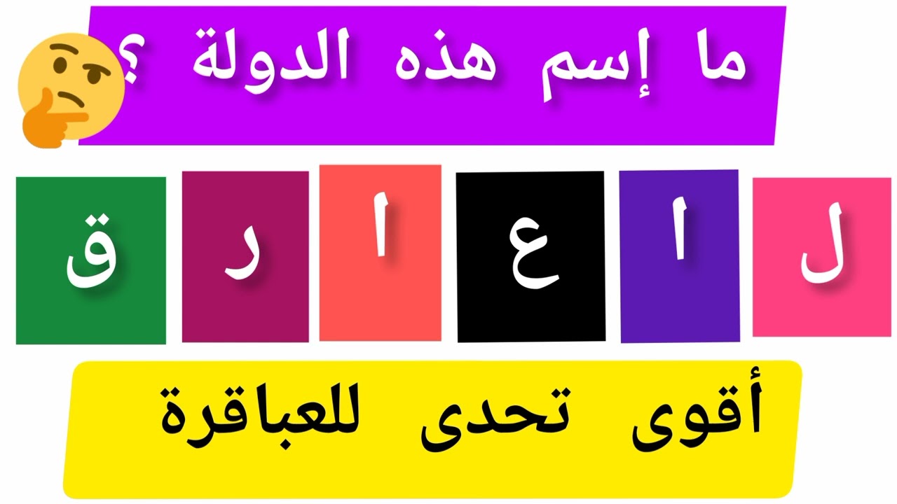 ما إسم هذه الدولة ؟ أقوى تحدى للعباقرة || مسابقات | سؤال وجواب | اختبر نفسك