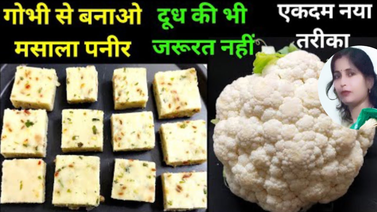 अब पनीर बनाएंगे फूल गोभी से recipe@Lalitastitch4 @KingOfKitchen8 || King of kitchen ||