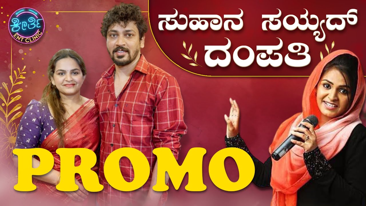 Promo - ಸುಹಾನ ಸಯ್ಯದ್ ದಂಪತಿ ನಮ್ಮ ಕ್ಲಿನಿಕ್ ನಲ್ಲಿ | Keerthi ENT Clinic 