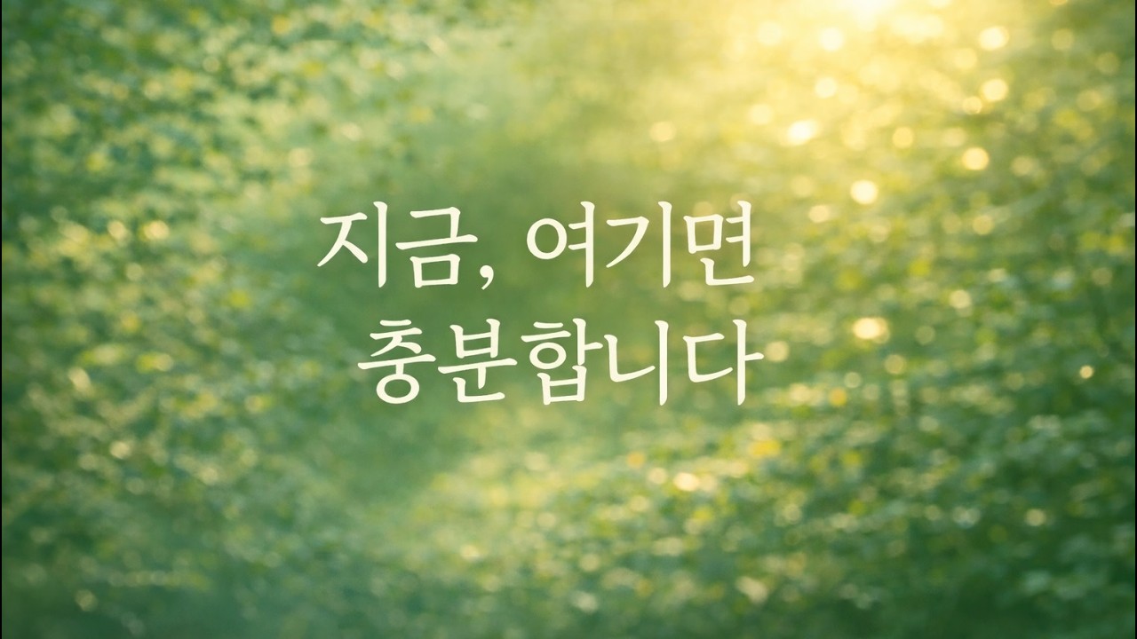 불안한 미래가 두렵다면 | 오직 나를 위한 명상 시리즈 3편