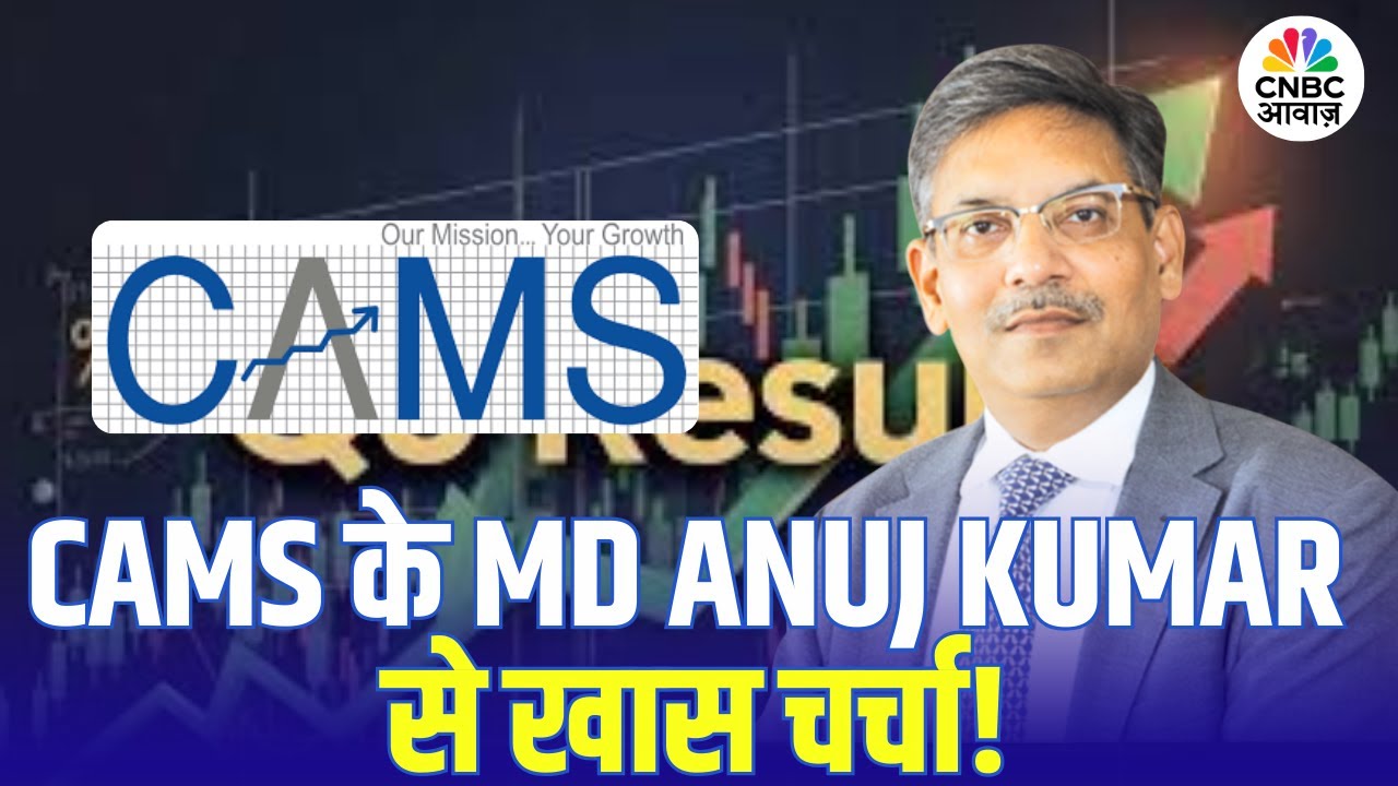 CAMS Q3 Results पर कंपनी के MD Anuj Kumar से खास बातचीत! | CAMS Q3 Results