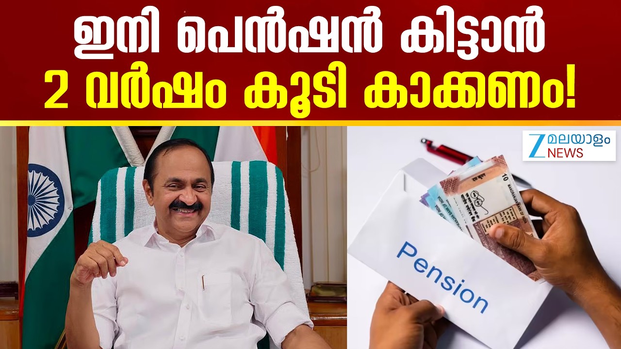 Kerala Pension Rule Change | സർക്കാറിന്റെ പണി! ഇനി പെൻഷൻ കിട്ടാൻ കാത്തിരിക്കണം