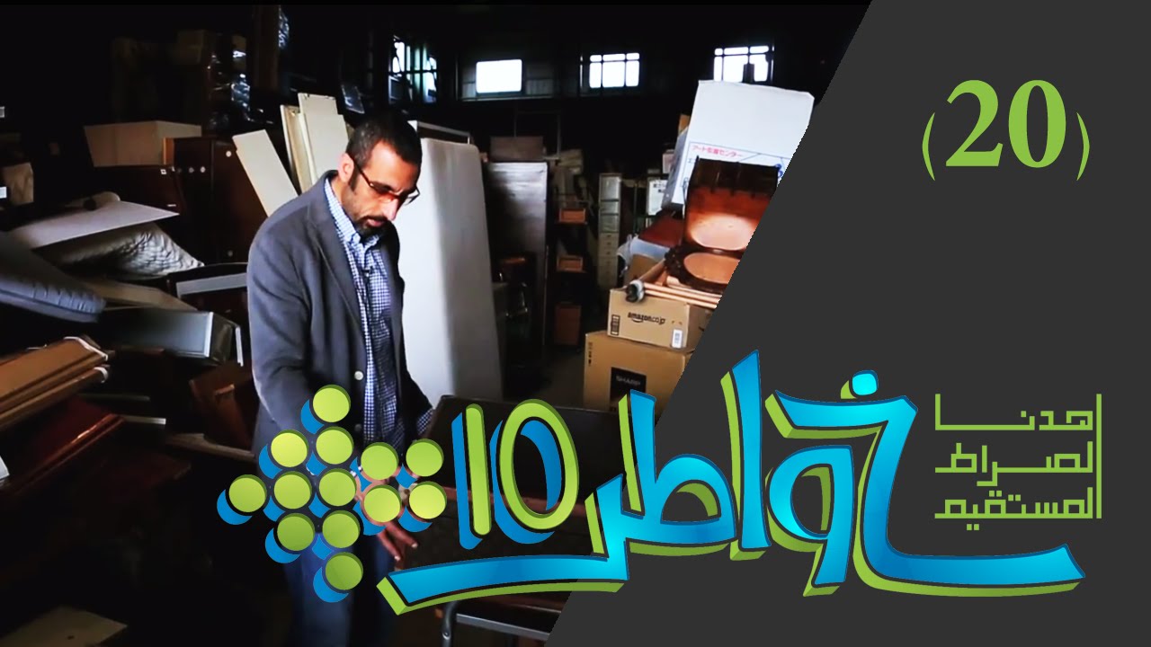 خواطر 10 |  أوَكُلما اشتَهَيتَ..!  | الحلقة 20