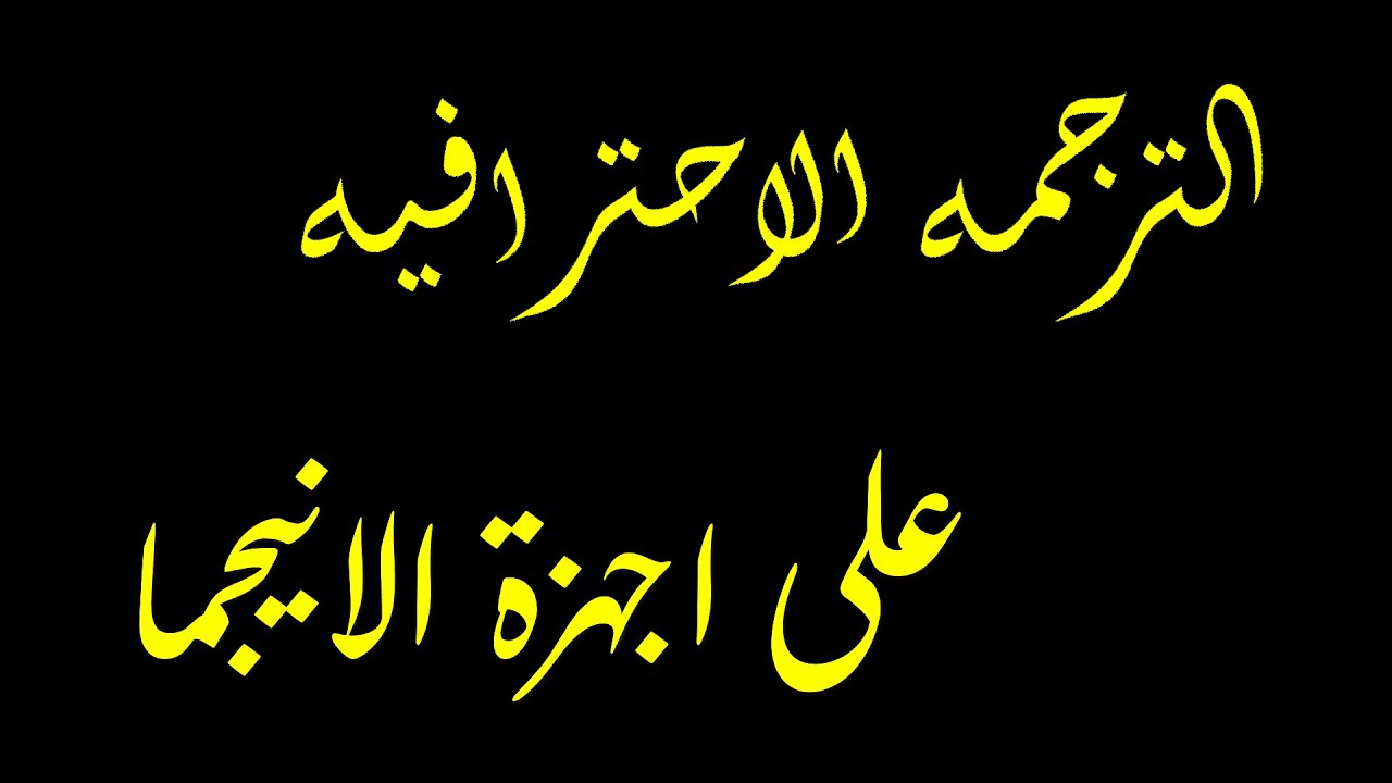 أفضل بديل لتشغيل الترجمة الاحترافيه  والتحكم بها على ريسيفر الإنيجما2 بسهولة!