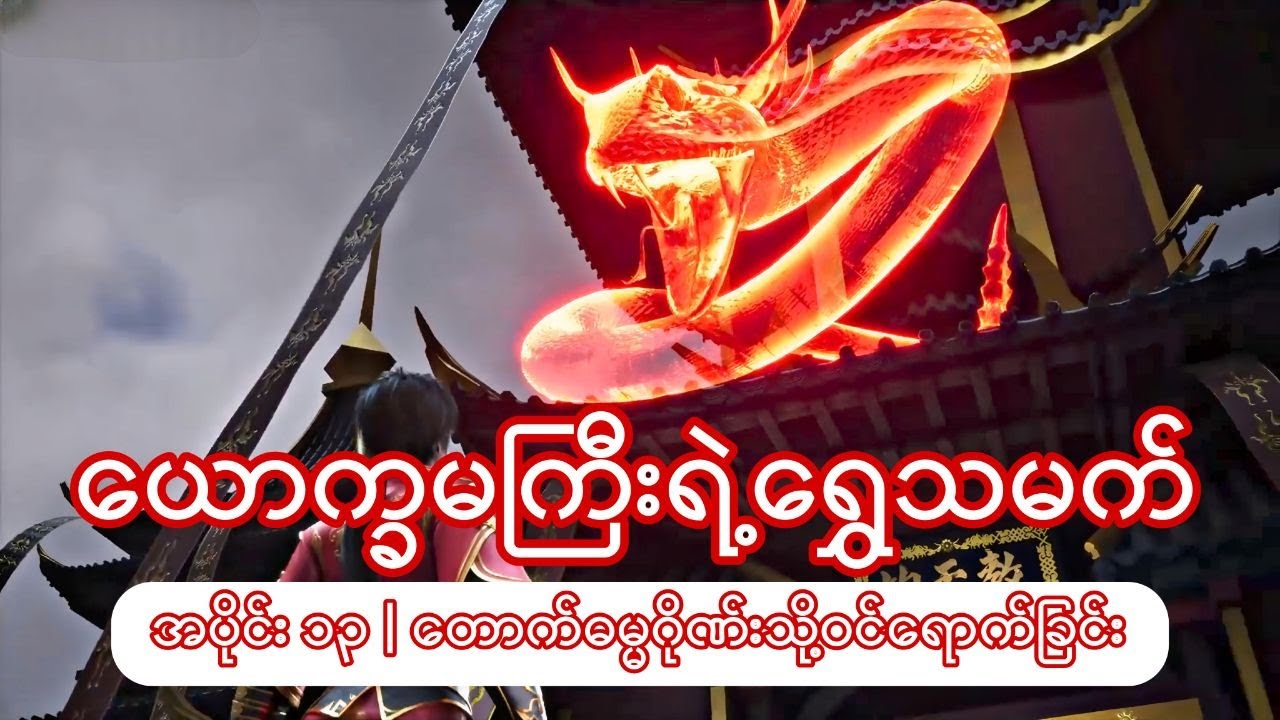 ယောက္ခမကြီးရဲ့ရွှေသမက် | အပိုင်း ၁၃