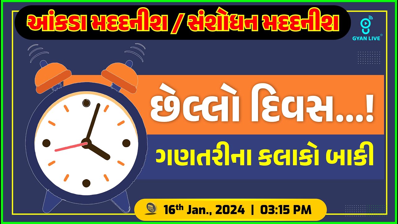 છેલ્લો દિવસ...! ગણતરીના કલાકો બાકી | આંકડા મદદનીશ & સંશોધન મદદનીશ | LIVE @03:15pm #gyanlive