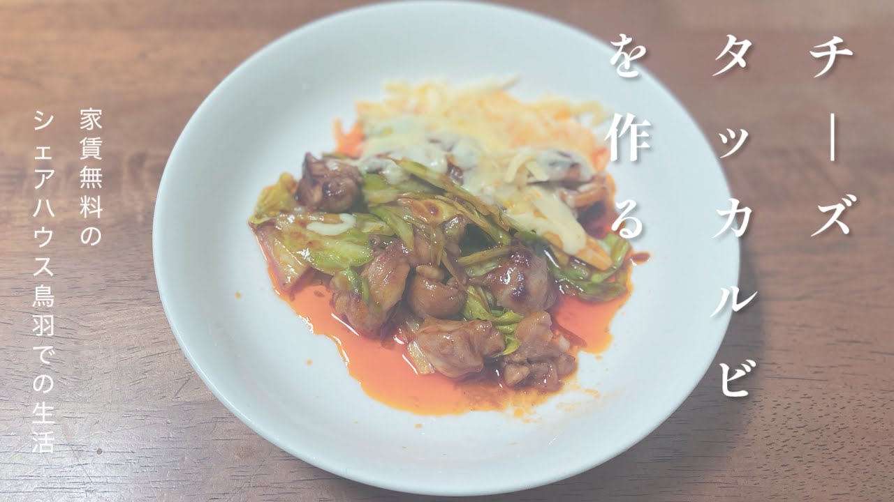 228話　チーズタッカルビを作る