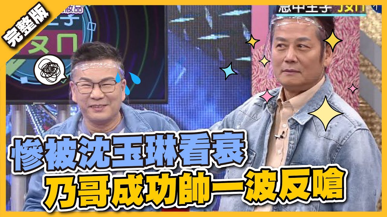 慘被沈玉琳看衰 乃哥成功帥一波反嗆│天才衝衝衝完整版EP796│2021.12.11
