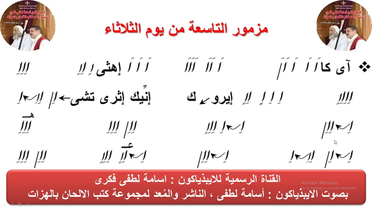 مزمور( الساعة التاسعة) من يوم الثلاثاء للذياكون اسامة لطفى