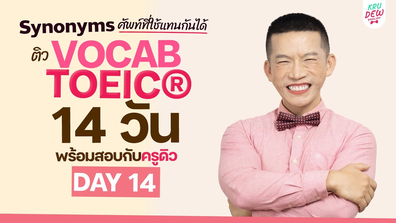 DAY 14 ติวศัพท์ TOEIC 