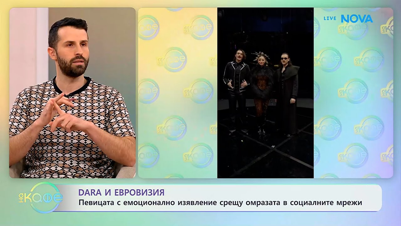 DARA с емоционално изявление срещу омразата в социалните мрежи | На кафе | 3 февруари 2026