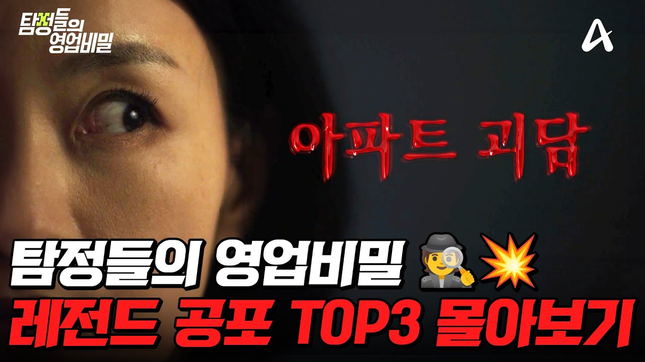 ☠️등골 오싹!☠️ 탐비 사상 가장 소름 돋는 레전드 공포 실화 TOP3 몰아보기💥 | #탐정들의영업비밀