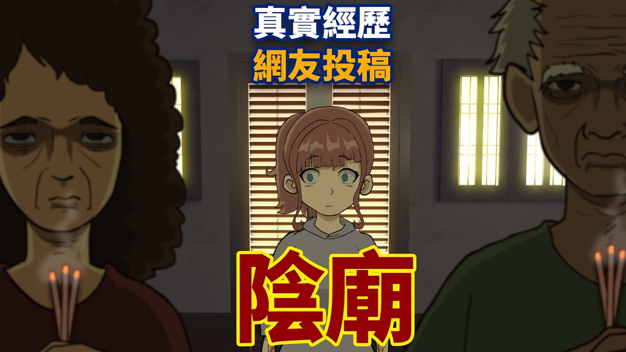 【豪恐怖鬼故事】被前任帶到陰廟下降頭！最後竟然被王爺救了！| 網友投稿 | 親身經歷  | 鬼動畫 | 恐怖 | 真人真事 | 靈異