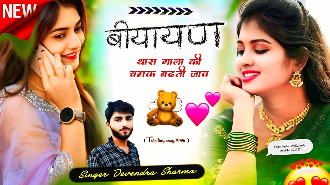 बीयायण थारा गाला की चमक बढ़ती जाव!! Singer Devendra Sharma!! New trending song 💯
