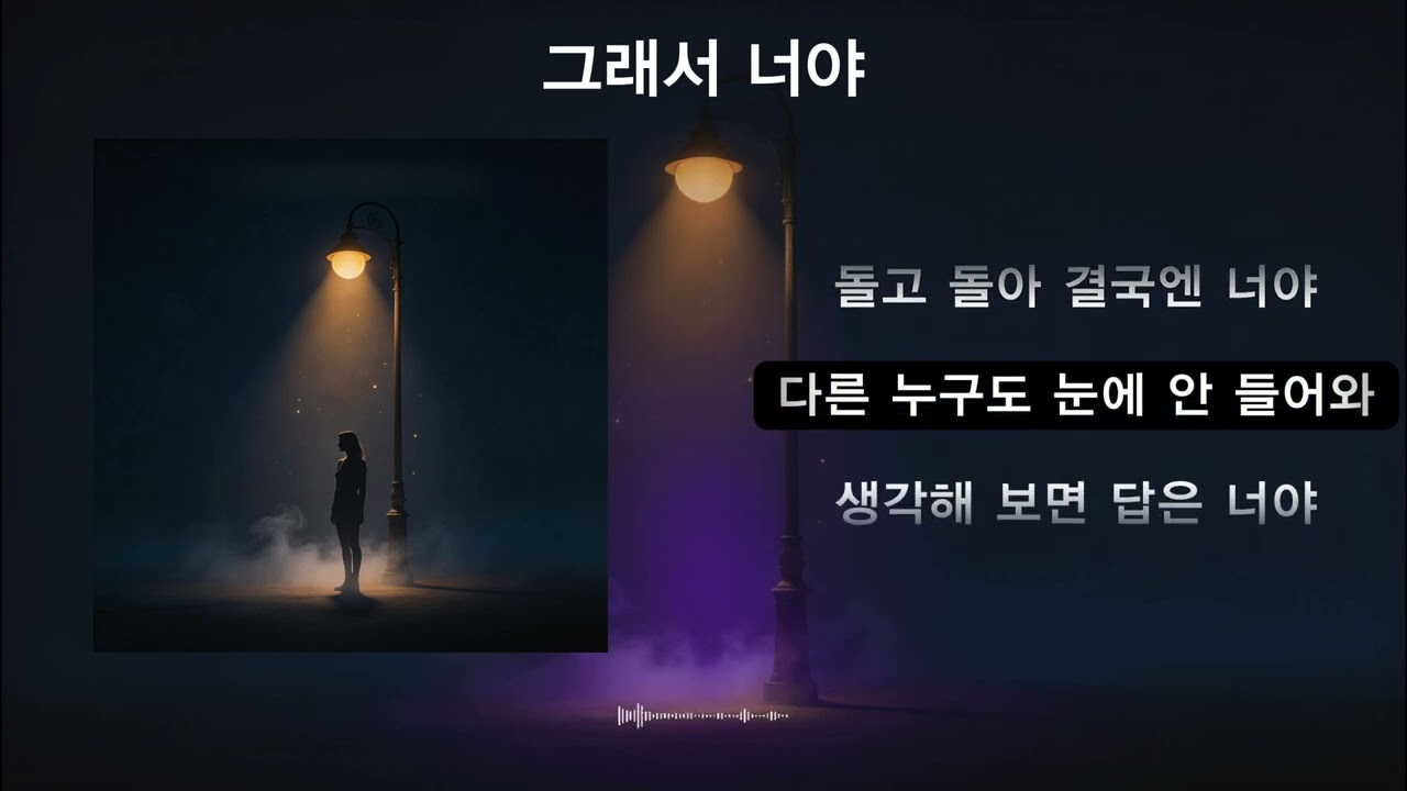 그래서 너야 | 마음이 결국 향하는 한 사람 (감성 발라드) | Ym82