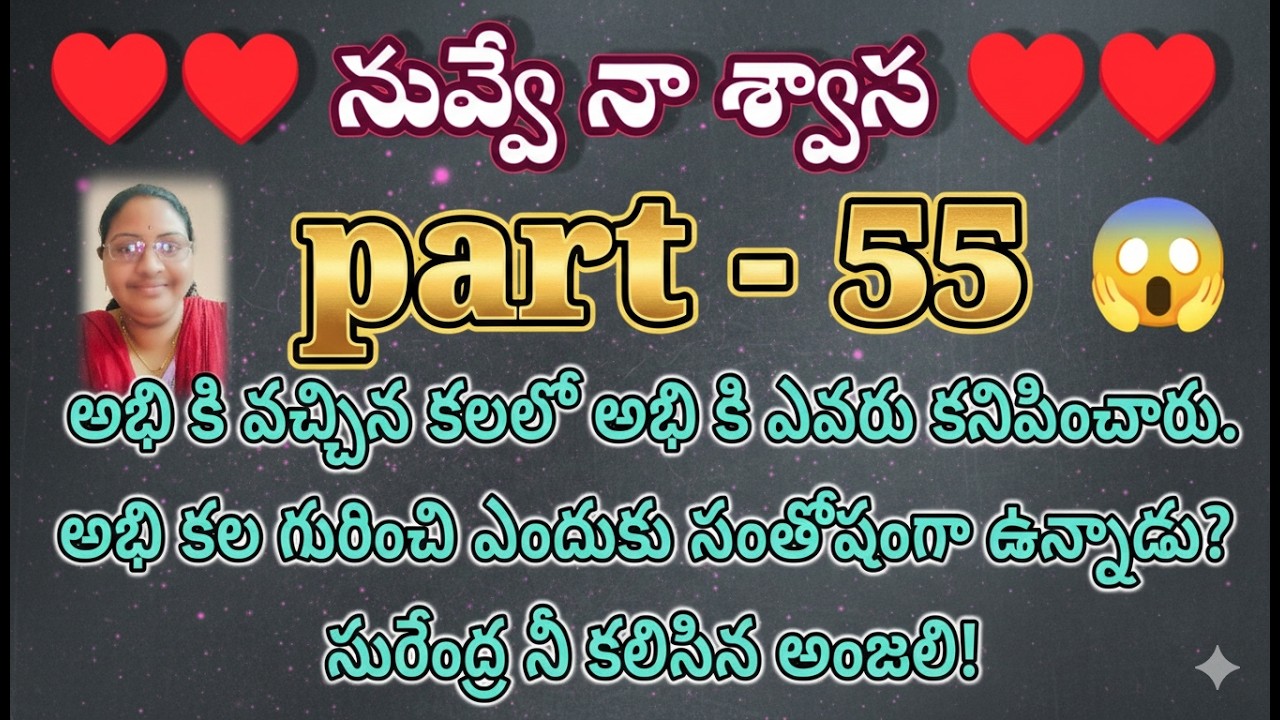 నువ్వే నా శ్వాస ♥️ 55 అభి కి వచ్చిన కలలో అభి కి ఎవరు కనిపించారు.అభి కల గురించి ఎందుకు సంతోషంగా ఉన్న