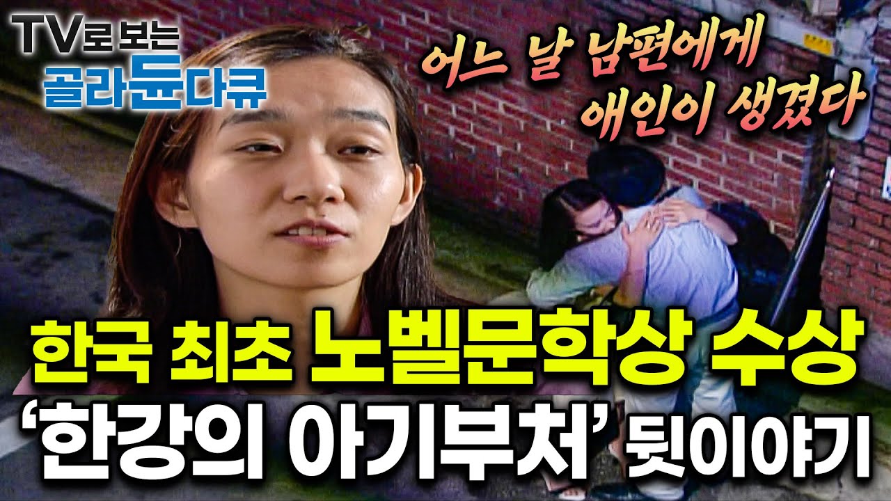 🎊한국 최초・아시아 여성 최초 노벨문학상 수상자🎊 한강 작가가 들려주는 중편소설 「아기부처」｜한국 문학사에 새 역사를 쓴 한강 작가｜한국소설문학상 수상작품집｜문학산책｜#골라듄다큐