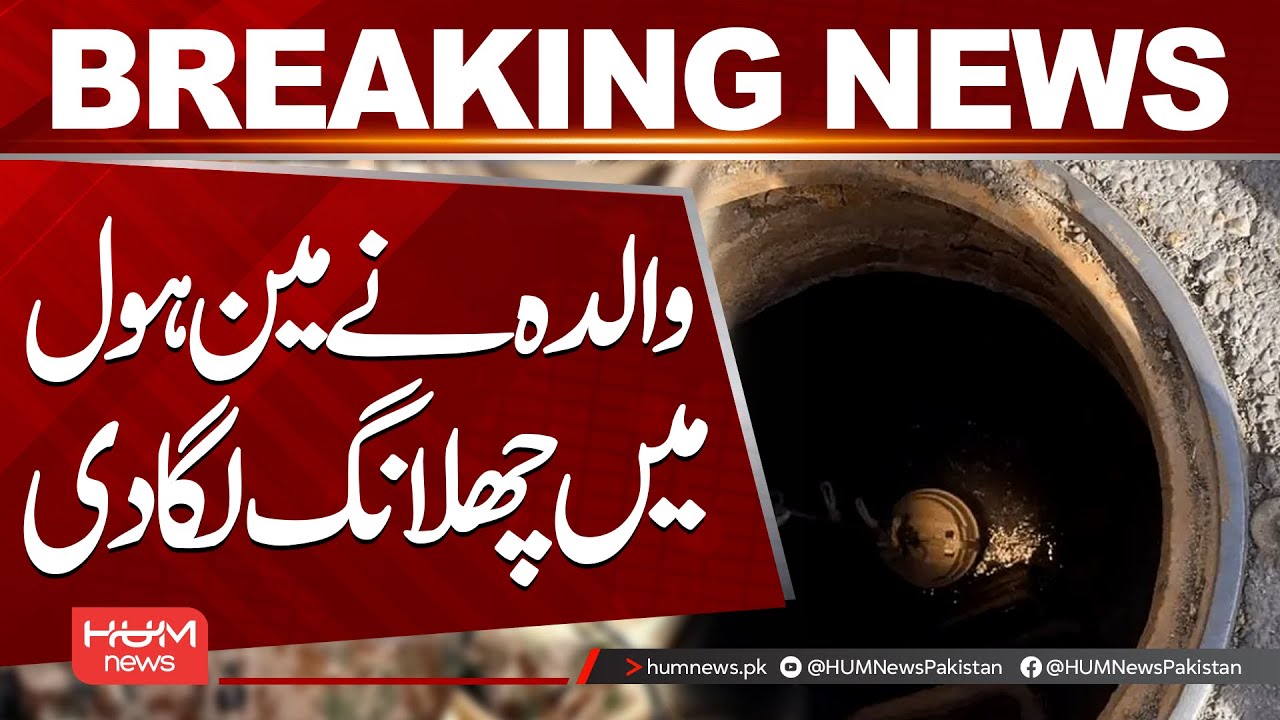 Mother Jumps Into Manhole | Hum News | Pakistan