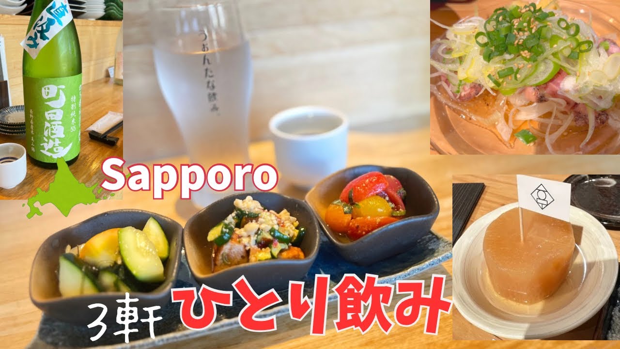 【Sapporo】ひとり飲み3軒、日本酒、おでん、ザンギ美味しすぎた