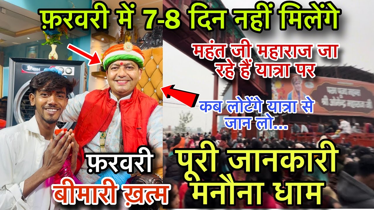 मनौना धाम वाले महंत जी महाराज फ़रवरी के महीने मैं 8 दिन भक्तों को आशीर्वाद नहीं देंगे ! पूरी जानकारी