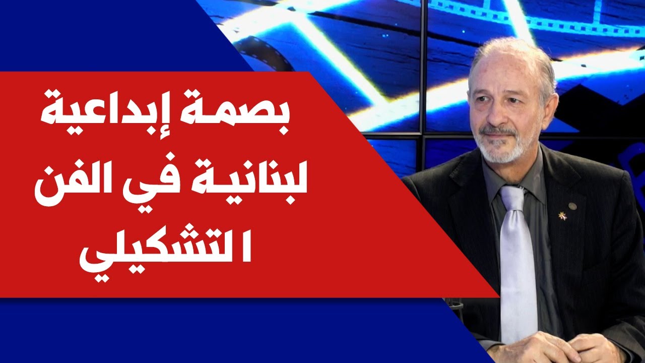 بصمة إبداعية لبنانية في الفن التشكيلي مع الفنان التشكيلي والملحق الثقافي برنار رنّو