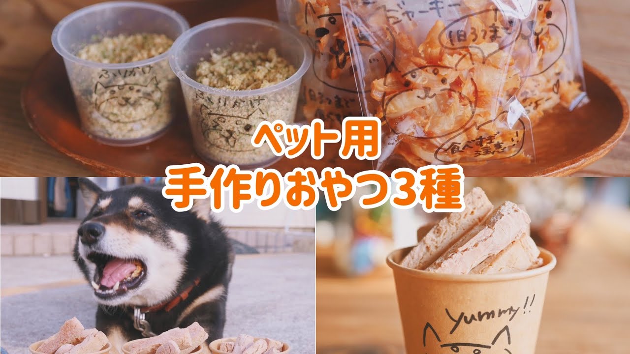 【クッキー,ジャーキー,ふりかけ】ペット用の無添加手作りおやつ3種を紹介！