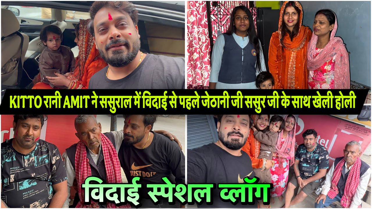 KITTO रानी AMIT ने ससुराल में विदाई से पहले जेठानी जी ससुर जी के साथ खेली होली|VLOG-2902|AMIT 