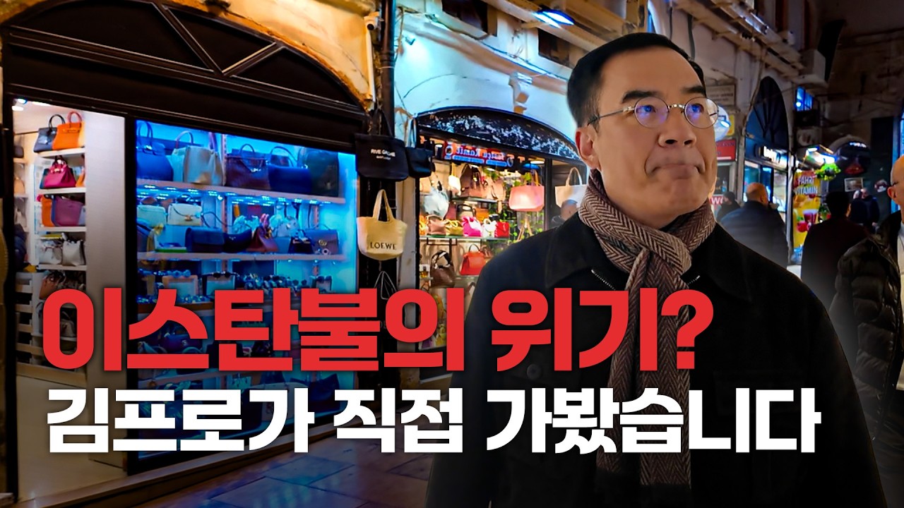 튀르키예 경제의 위기? 직접 살펴보고 왔습니다 |&nbsp;김프로의 세계여행 MONOPOLY