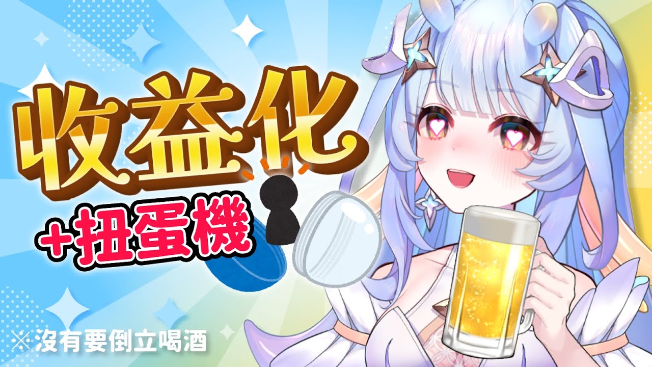 【收益化慶祝】與希蓋們的尾牙Party❤喝起來！ #初見歡迎｜希沫洛佩｜VerseLink