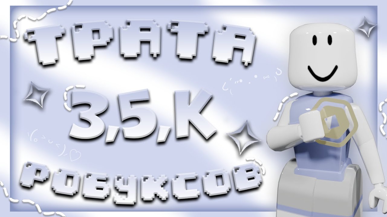 ТРАТА 3500 РОБУКСОВ// +летний скин