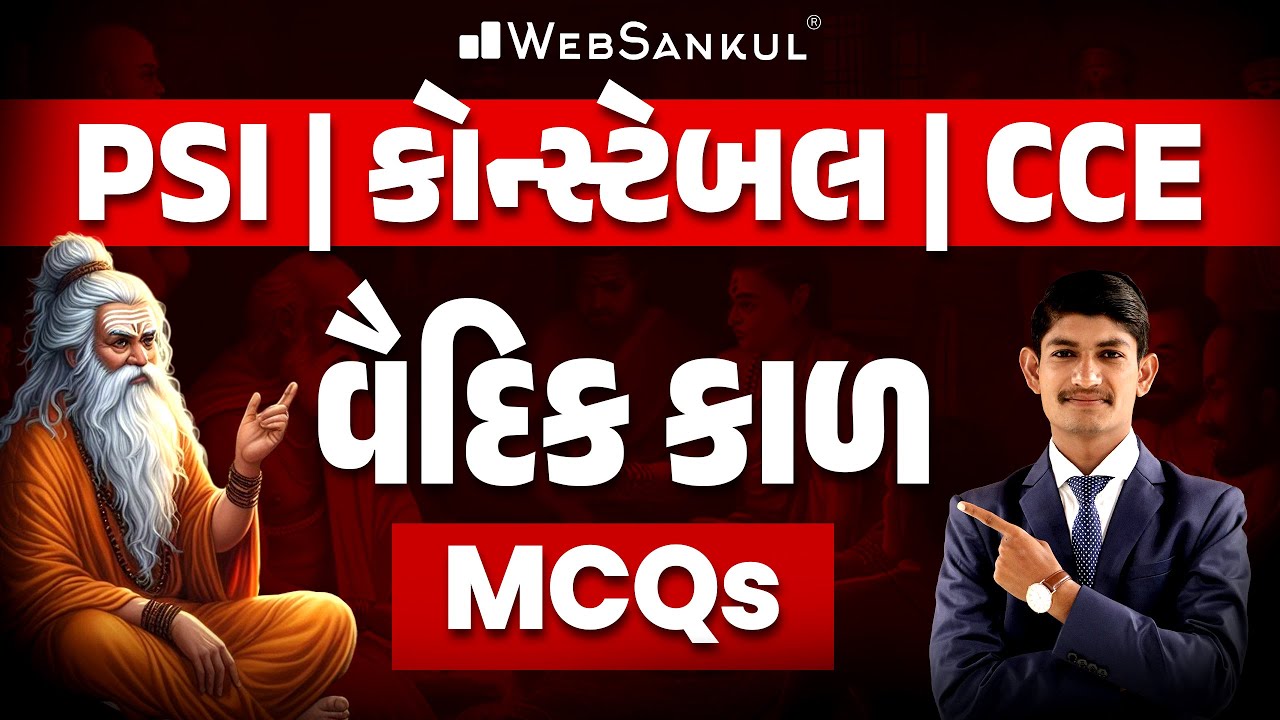 વૈદિકકાળ MCQs | Indian History | Gujarat Police Bharati | PSI | Constable | CCE