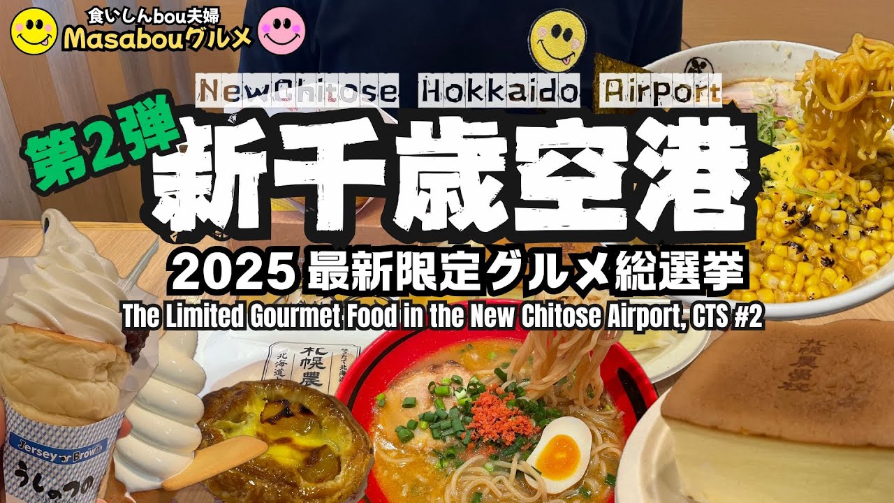 【新千歳空港グルメ 第２弾】2025 空港限定最新グルメ・スイーツ総選挙！（札幌農学校・LeTAO ルタオ・Jersey Brown ジャージーブラウン・えびそば一幻・らーめん空 etc）