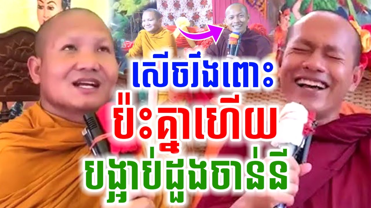 ទេសនាគ្រែ២ បង្អាប់ដួងចាន់នី សើចចុកពោះ🤣 ឌុងចាន់នី & ឡុងចន្ថា Pinsemfan Talk by Dharma 2026