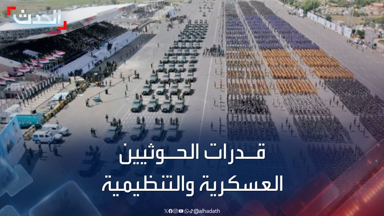 تعرف إلى قدرات الحوثيين العسكرية والتنظيمية بعد الهجمات الأميركية والبريطانية