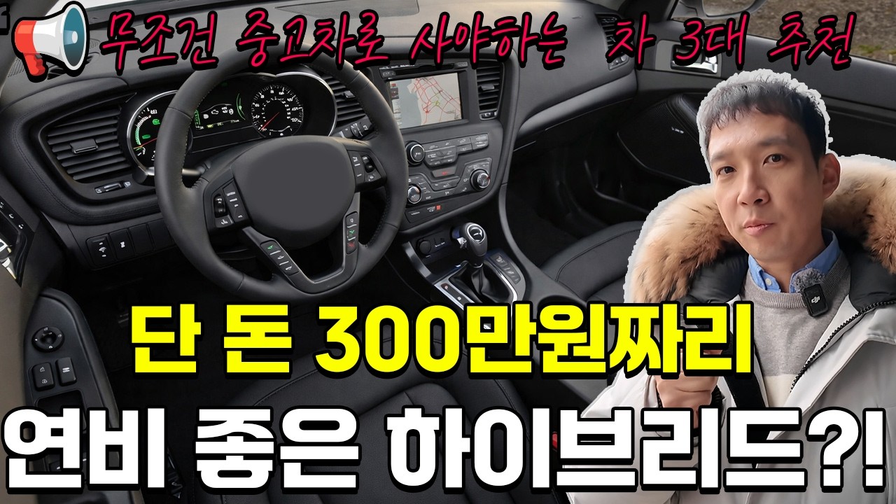 딜러가 가족에게만 추천하는 300만원 우주 최강 가성비 중고차?! 기름값으로 차값 뽑고 소름 돋았습니다 ㅋㅋ