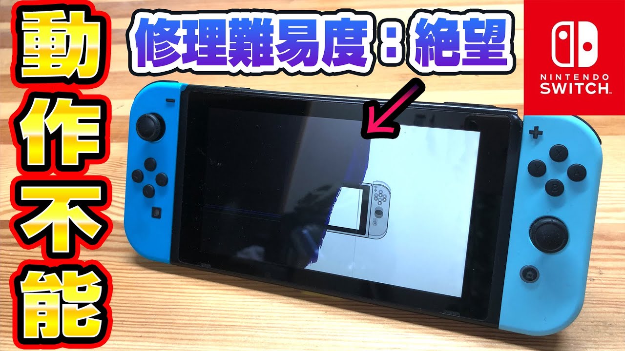 【難易度：絶望】液晶割れだけじゃない共喰いだらけのSwitch修理