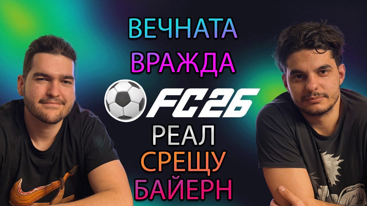 🇩🇪 СБЛЪСЪК НА ИМПЕРИИ | FC 26 🇪🇸