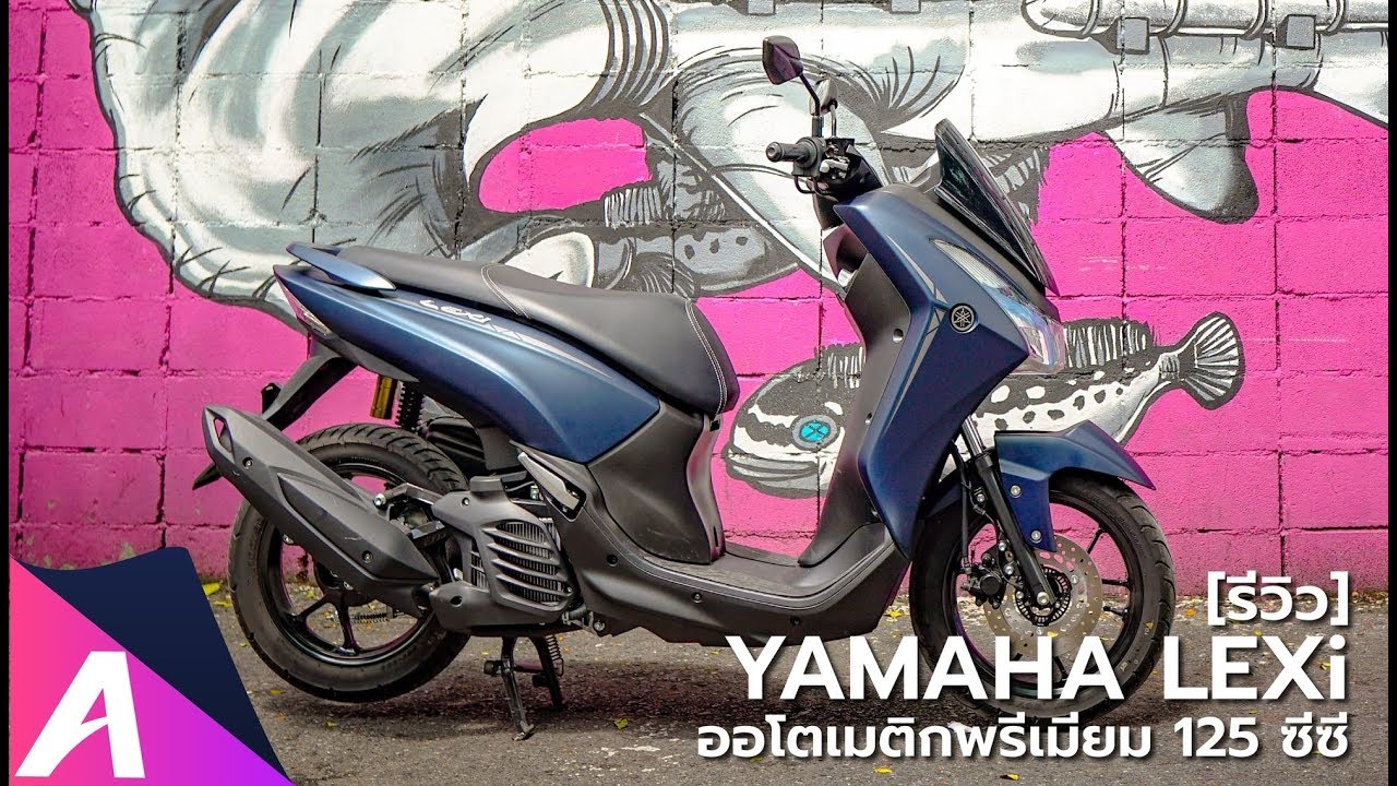 [รีวิว] Yamaha LEXi ออโตเมติกพรีเมี่ยม พิกัด 125 ซีซี