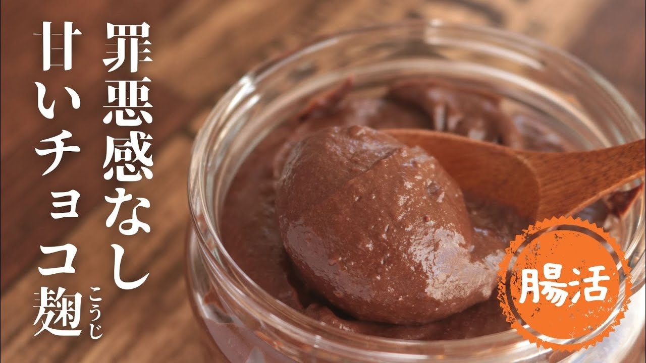 チョコ麹【発酵チョコ】【ココア麹】【麹レシピ】