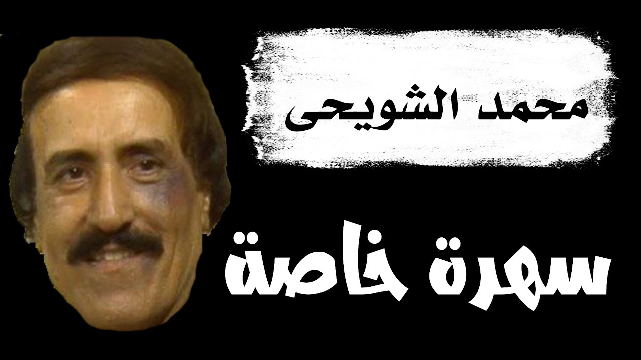 محمد الشويحى
