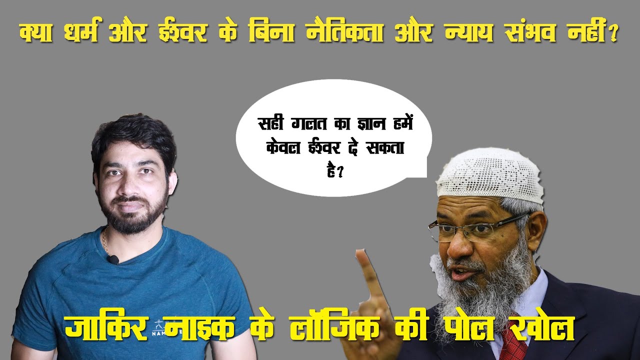 ईश्वर के बिना न्याय कैसे होगा? | Is there be no justice no morality without God?