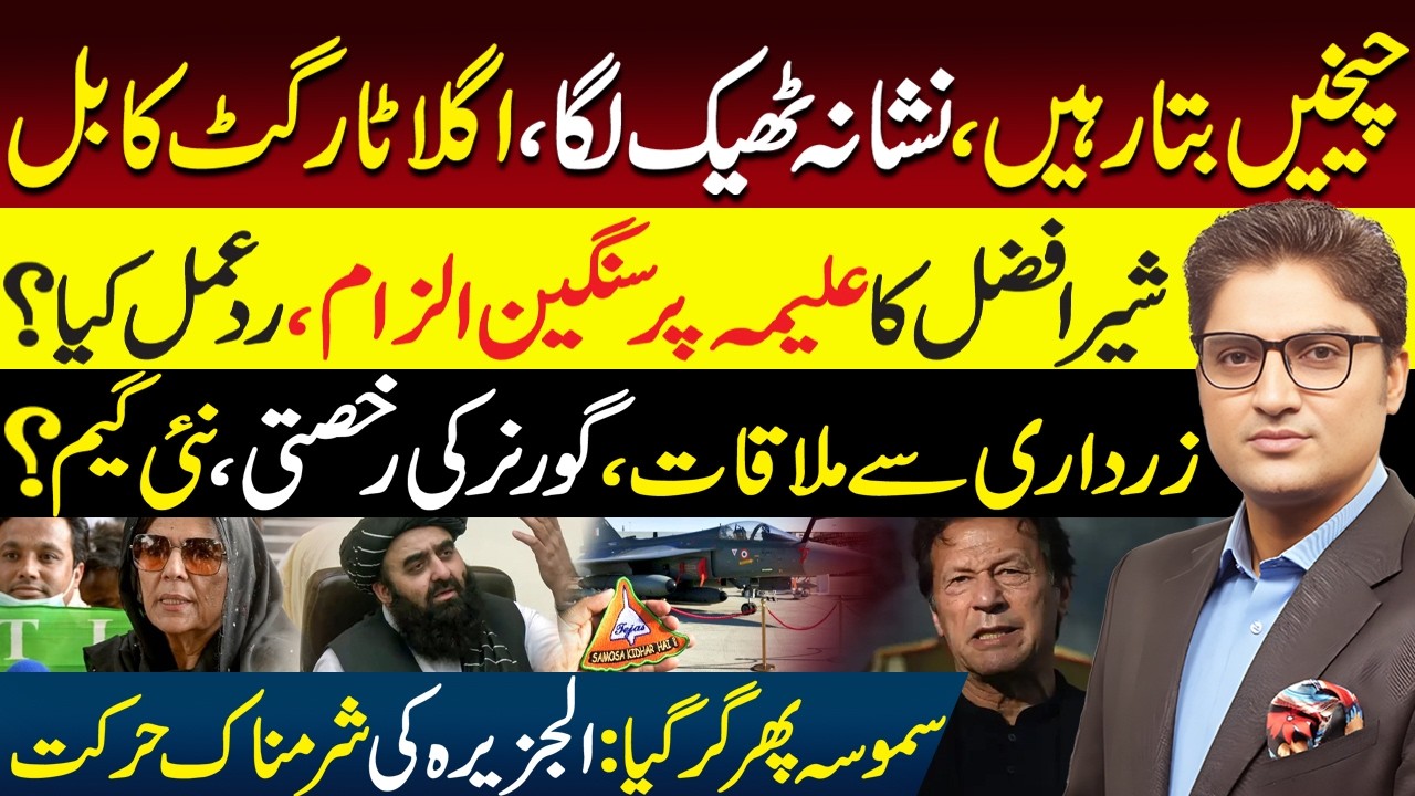 Next Target Kabul? Pakistan Draws Red Line | Tejas Hits New Low | Aleema Khan on Sher Afzal Marwat