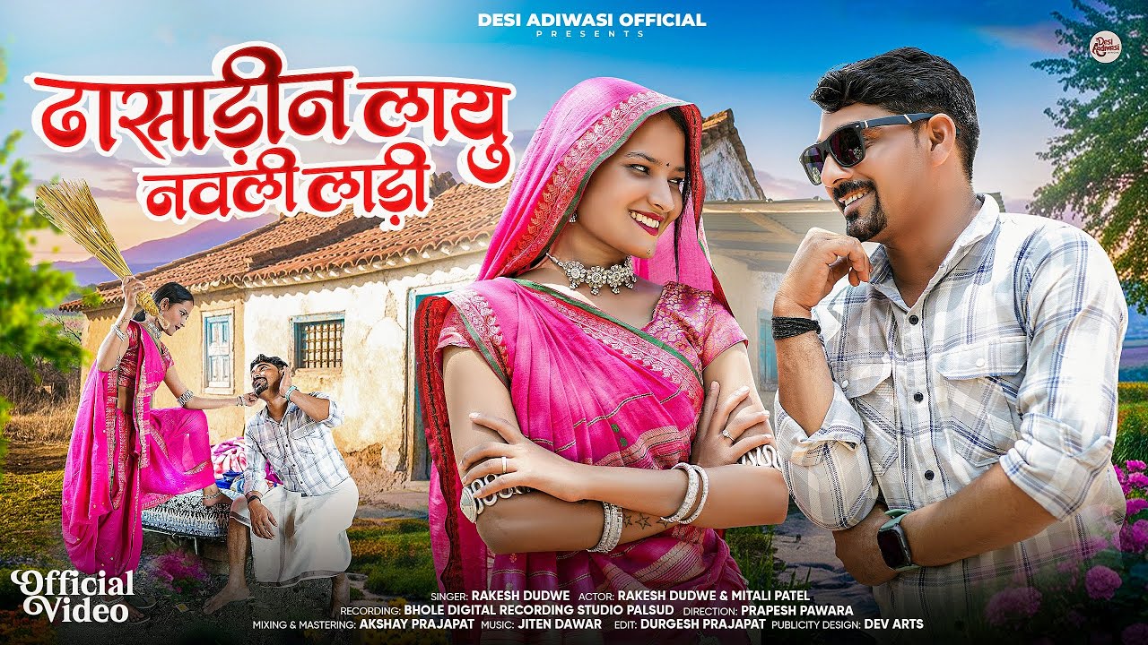 Adivasi New Song | ढासाड़ीन लायु नवली लाड़ी | Singer Rakesh Dudwe 